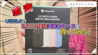 【激安HDDケースレビュー】USB3.0のSATA接続HDDケースを買ってみた！