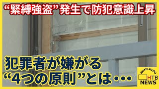 札幌で“緊縛強盗”発生に防犯意識上昇　防犯グッズが人気に　犯罪者が嫌がる「４つの原則」とは・・・