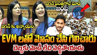 జగన్ పేరెత్తగానే మోడీ జంప్ | MP Mahua Moitra Shocking Comments On Chandrababu | Ys Jagan | Modi | TR