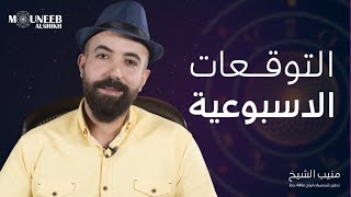 التوقعات الأسبوعية