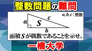 図形×整数問題！差がつく問題です【一橋大学】【数学 入試問題】