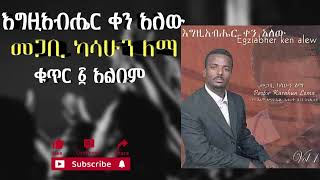 🔴መጋቢ ካሳሁን ለማ - እግዚአብሔር ቀን አለው ቁ.1 አልበም || Pastor kasahun Lema vol.1 album