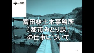 富田林土木事務所（都市みどり課）の仕事について