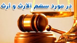 سهم الارث و طبقات ارث