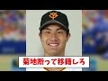 【悲報】巨人　戦力外４人発表