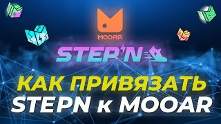 #STEPN \u0026 #MOOAR КАК ПРИВЯЗАТЬ ПОЧТУ И КОШЕЛЕК POLIGON?