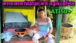 Kalakar Music 🔥 এর নতুন মেশিন সাথে Qone কোম্পানির নতুন ১২০০ ওয়াট স্পিকার 1200 1 🔥☠️ Review||