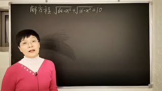 初中数学培优√64-x²+√36-x²=10(数形结合秒杀）