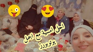 عشية غزالة مع احلى يوتيبرزات 😚😚الشكل النهائي ديال الوصفات لي وجدت معاكم 😁😁😁