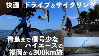 信号少な！快適！宮崎の青島までドライブ＆サイクリング。宮崎市から日南市への国道220号線は南国感あふれるドライブコース。ひなた宮崎県総合運動公園〜青島へと続くトロピカルロードは絶景サイクリングコース。