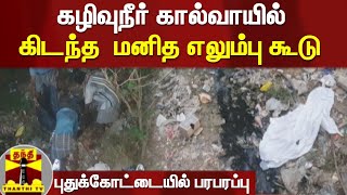 கழிவுநீர் கால்வாயில் கிடந்த  மனித எலும்பு கூடு - புதுக்கோட்டையில் பரபரப்பு