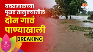 Yavatmal Flood News: हजारो हेक्टरवरील शेत पिकं पाण्याखाली, चारही गावांचा संपर्क तुटला | Marathi News