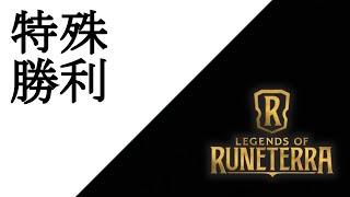 【LoR】ぶっこわれデッキ・特殊勝利フィオラNo.1！環境からナーフされる前に勝ち逃げしよう！【レジェンドオブルーンテラ】