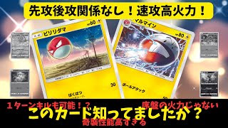 【ポケポケ】ビリリダマ×マルマインで先攻不利の時代は終わり！１ターンキルも狙えちゃう！？破壊力が想像以上！盤面崩壊で相手も思わず降参連発。