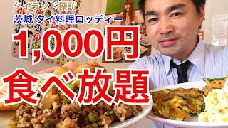 【茨城タイ料理】水戸タイ料理食べ放題1,000円！制限時間なし！＜ロッディー＞