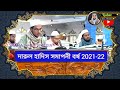 তিরমিজি শরীফ শেষ দরসের অংশ বিশেষ hathazari madrasha year of 2021 22 rahat multimedia tirmizi