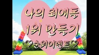 👉공지👈🌸최애돌 1위만들기♡순위이벤트🌸(Feet.비투비 구공탄)