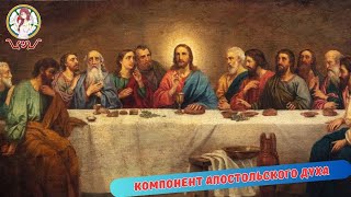 КОМПОНЕНТ АПОСТОЛЬСКОГО ДУХА