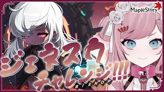 【 #MapleStory /かえで鯖 】デイリーしてジェネスウボコす【 #香魔トワレ 】