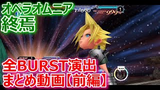 【DFFOO】オペラオムニア終焉 「ALL BURST演出まとめ」前編【オペラオムニア1335】