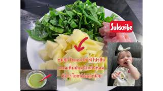 ซุปผักโขมแสนอร่อยง่ายๆอาหารเสริมเด็ก5เดือน #Spinachsoup #อาหารเด็กแสนอร่อย เมนูเพิ่มพลังโปรตีน🥔🥔🧅