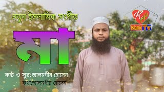 নতুন ইসলামিক সংগীত মা।। New islamic song ma 2020।। Mawlana Alamgir Hossan