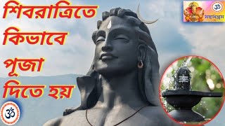 শিব রাত্রিতে কিভাবে পূজা দিতে হয়/shiv ratri te kivabe pujo dite hoi/maha shiv ratri