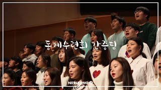 NEWSONG J 특순 [18.02.10] 동계수련회 간증팀