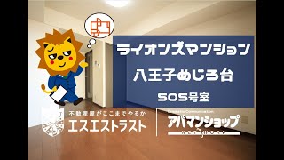 数少ない分譲タイプ1K！【アパマンショップ ｜（株）エスエストラスト】【 ライオンズマンション八王子めじろ台　505　賃貸物件】