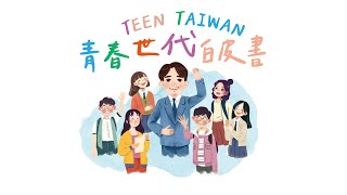 【LIVE】 2024今周刊「TEEN TAIWAN青春世代白皮書」總統與青年論壇