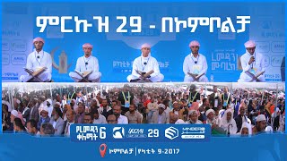 ምርኩዝ 29 | የረመዳን ቀለማት 6 | በኮቦልቻ | የመክፈቻ ፕሮግራም | ሚንበር ቲቪ | Minber TV