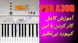 آموزش کامل پنل کیبورد a300