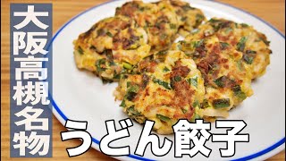 【おやじ飯】これマジ餃子！大阪高槻名物 うどん餃子【B級グルメ】｜レシピ  作り方