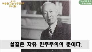 [CFC특집] 이승만 그는 누구인가?(제2부)