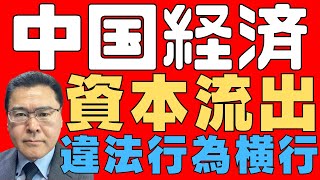 【中国経済！】　年39兆円の資本流出！　規制をかいくぐって海外へ！　不動産バブル崩壊と長引く不況で絶望人民の資金が大移動！　【資本逃避！】