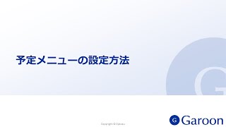 予定メニューの設定方法