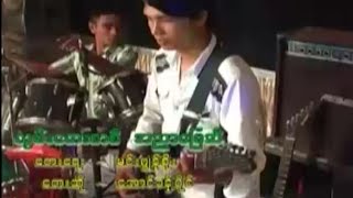 လွမ်းတေးစာစီ အညာမြေဆီ - AUNG KHANT PAING (Live Show)