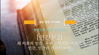 2023.05.12_평신도를 위한 조직신학_인간론2(죄 이후의 인간, 구원 신학으로 바라본 인간, 인간의 전적인 타락