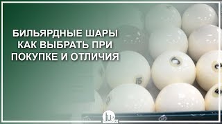 Бильярдные шары. Как выбрать и какие купить, Aramith VS Китай - Магазин Luza.ru