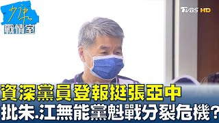 資深黨員登報挺張亞中批朱、江無能 黨魁戰陷分裂危機? 少康戰情室 20210920