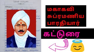 பாரதியார் கட்டுரை ✍🏻also for speech competition😍💓 மாணவர்களுக்காக special 👌👌👌