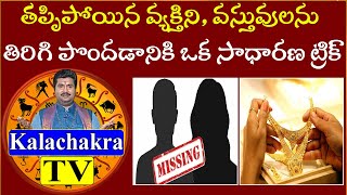 తప్పిపోయిన వ్యక్తిని, వస్తువులను తిరిగి పొందడానికి ఒక సాధారణ ట్రిక్|Kalachakra Tv |Telugu Astrology