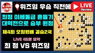 최정 이세돌급 흔들기로 위기 탈출~ 위즈잉 우승 일보 직전에서 나락으로! [LIVE 45분 요약] 제4회 오청원배 결승2국 최정 VS 위즈잉 (2021.12.3)