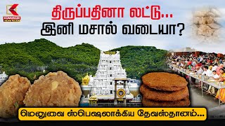 Tirupati Temple Masala Vadai: திருப்பதினா லட்டு... இனி மசால் வடையா? மெனுவை ஸ்பெஷலாக்கிய தேவஸ்தானம்..