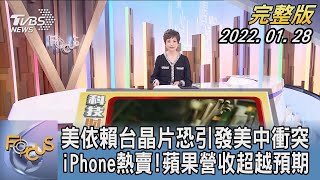 【1200完整版】美依賴台晶片恐引發美中衝突 iPhone熱賣!蘋果營收超越預期｜吳安琪｜FOCUS午間新聞 20220128