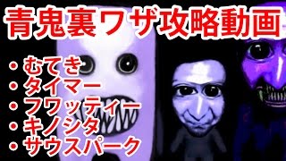 【青鬼裏ワザ！】特別な名前にすると？！