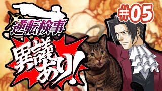 【＃05】逆転検事【喋る猫】Ace Attorney Investigations: Miles Edgeworth【初見プレイ】