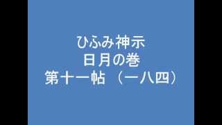 ひふみ神示　日月の巻　第十一帖　（一八四）　朗読音声