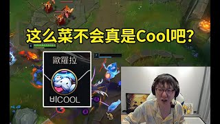 Mlxg玩韩服看到队友id是“Cool”当场傻眼：真是他的话估计他买了个号，他能大师我直接吃！玩得这么菜不会真是Cool吧？#lmsd