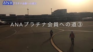 ANAプラチナ会員への道③